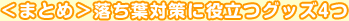 <まとめ>落ち葉対策に役立つグッズ4つ