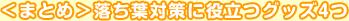 ＜まとめ＞落ち葉対策に役立つグッズ4つ