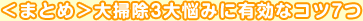 ＜まとめ＞大掃除3大悩みに有効なコツ7つ