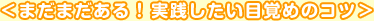 ＜まだまだある！　実践したい目覚めのコツ＞