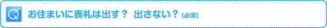 Q:お住まいに表札は出す？　出さない？ [必須]