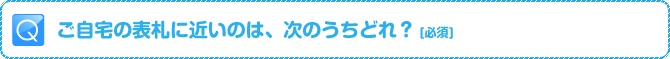 Q:ご自宅の表札に近いのは、次のうちどれ？ [必須]