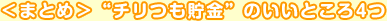 “チリつも貯金”のいいところ4つ