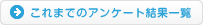 これまでのアンケート一覧