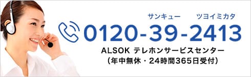 0120-39-2413 ALSOK テレホンサービスセンター（年中無休・24時間365日受付）