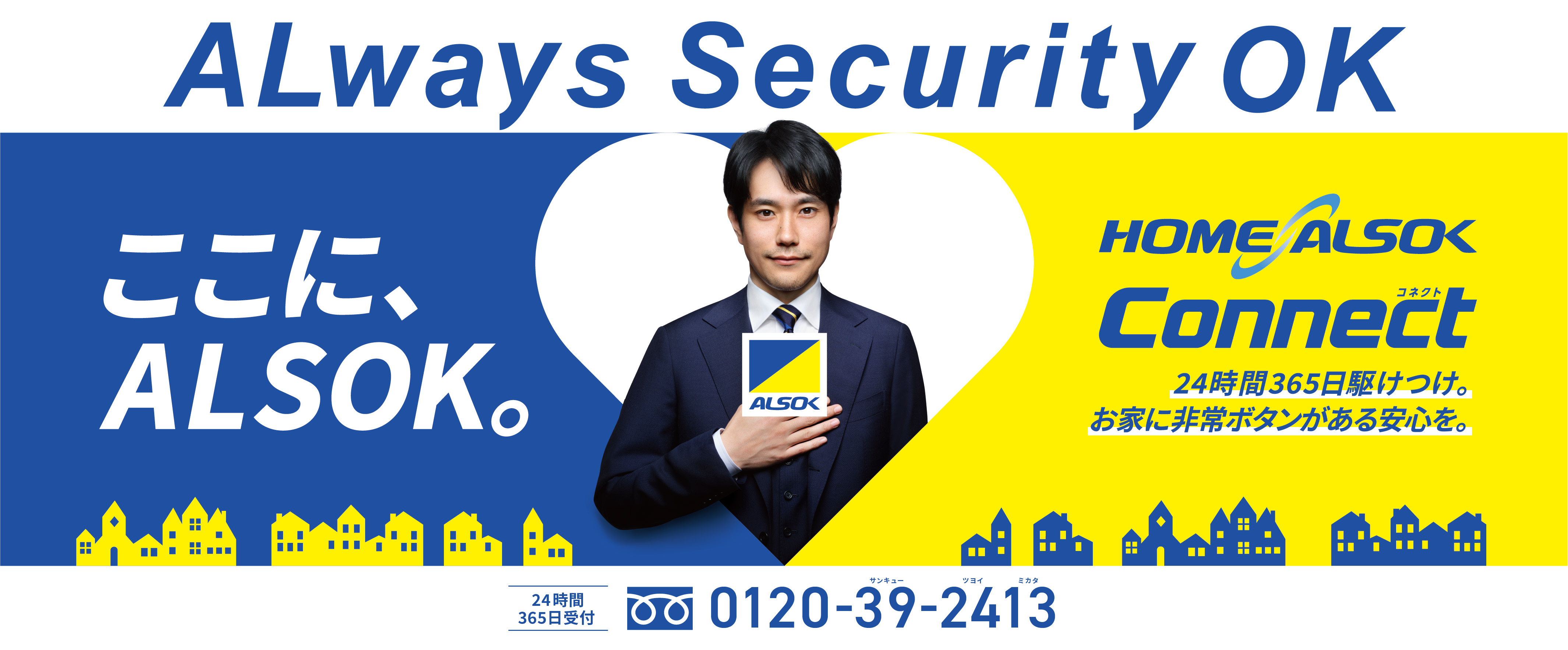 HOME ALSOK Connect 安心のホームセキュリティ