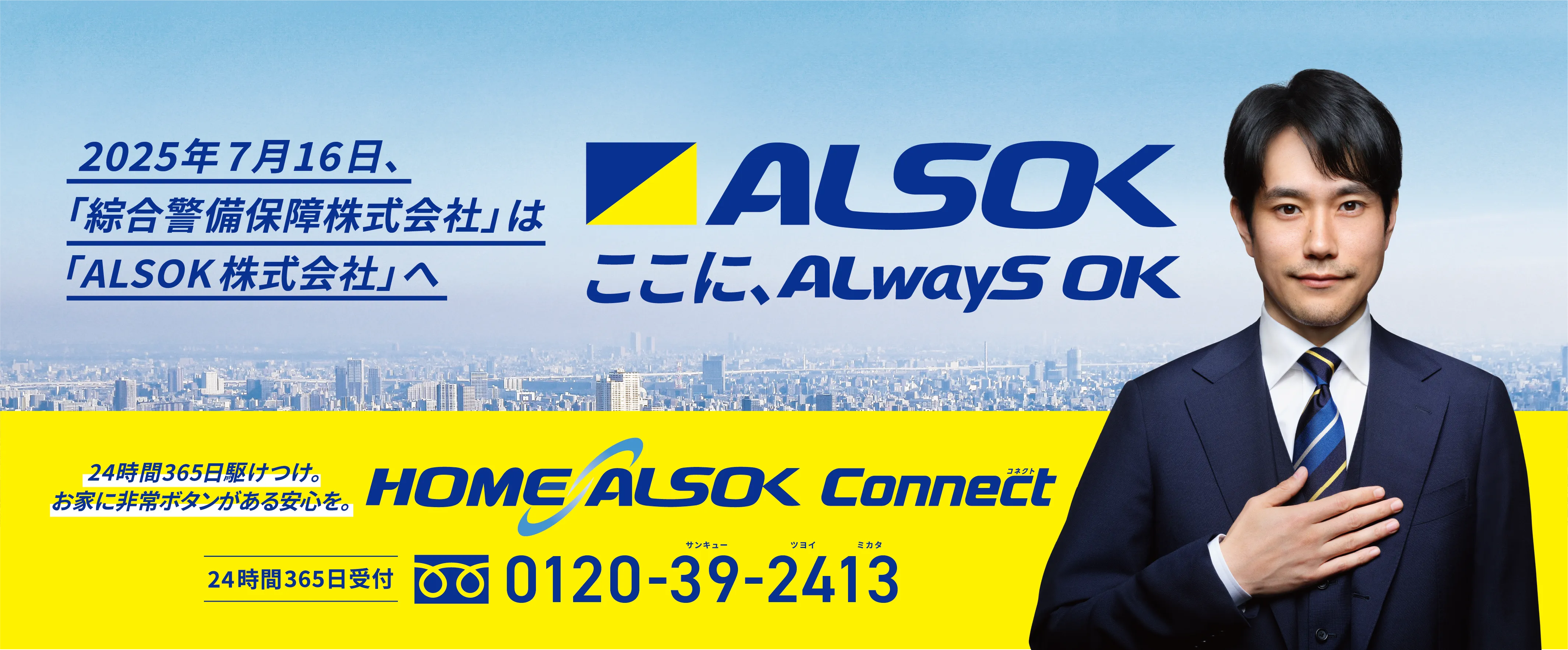 HOME ALSOK Connect 安心のホームセキュリティ