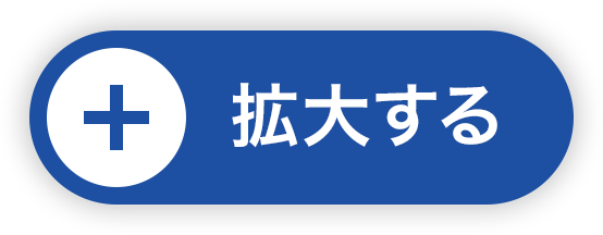 拡大する