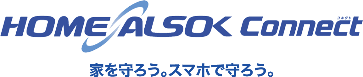 HOME ALSOK Connect 家を守ろう。スマホで守ろう。