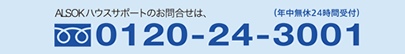 ALSOKハウスサポートのお問い合わせは、フリーダイヤル0120-24-3001