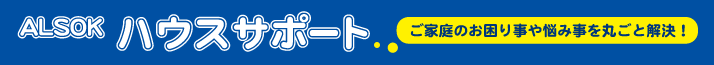 ALSOKのハウスサポート