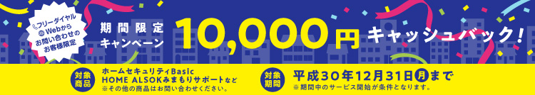 期間限定キャンペーン 10,000円キャッシュバック!