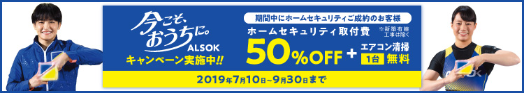 今こそ、おうちに。ALSOK キャンペーン実施中!!