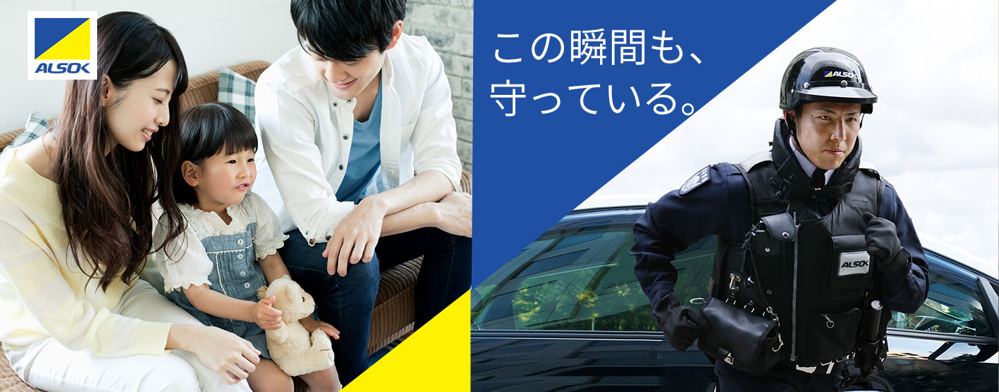 この瞬間も守っている。