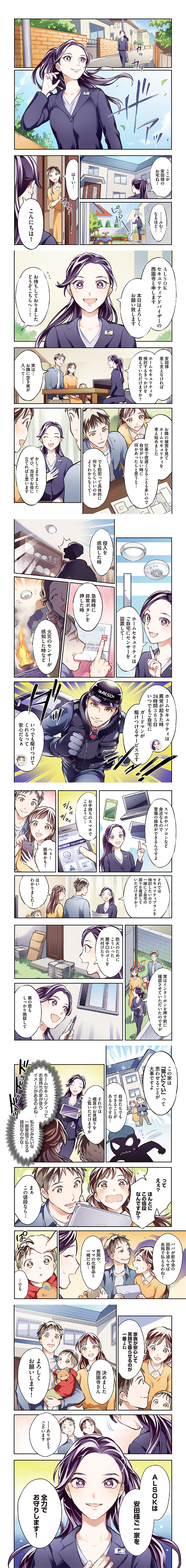 マンガ：第二話「あなたの生活に安心を！すまいに合わせたALSOKプラン！」