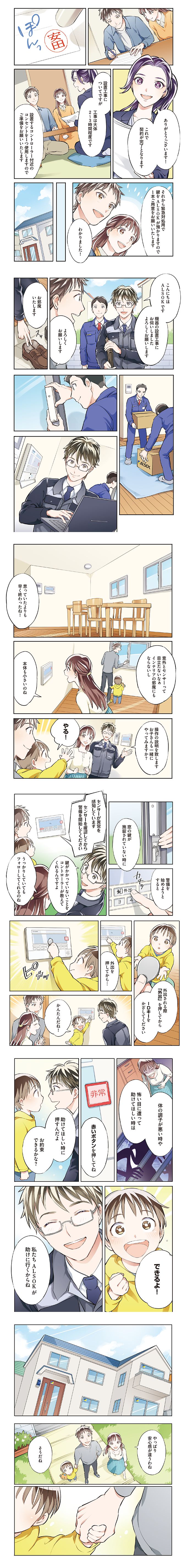 マンガ：第三話「機器の設置で準備OK！ALSOKはいつでも見守ります」