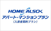 HOME ALSOK アパート・マンションプラン （入居者契約プラン）