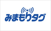 みまもりタグ