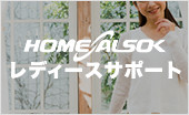 HOME ALSOK レディースサポート