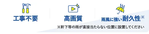 工事不要 高画質 雨風に強い耐久性