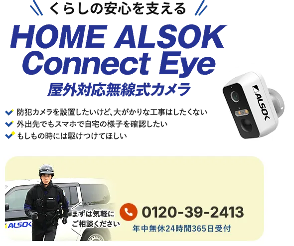 くらしの安心を支える HOME ALSOK Connect Eye 屋外対応無線式カメラ