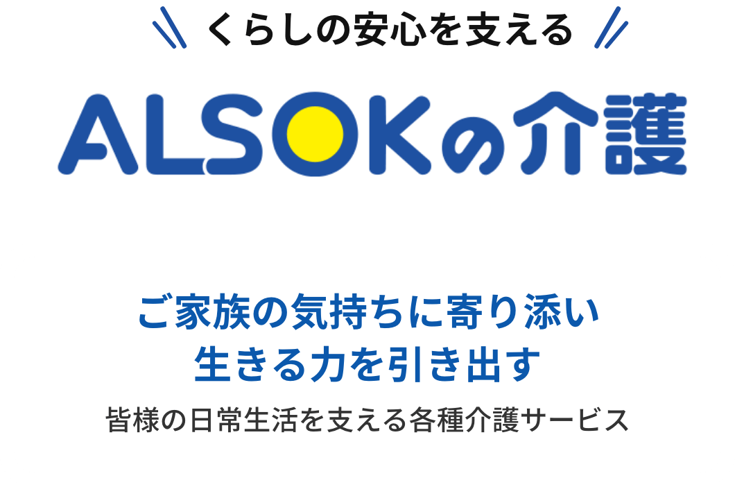 くらしの安心を支える「ALSOKの介護」。ご家族の気持ちに寄り添い生きる力を引き出す。皆様の日常生活を支える各種介護サービス。