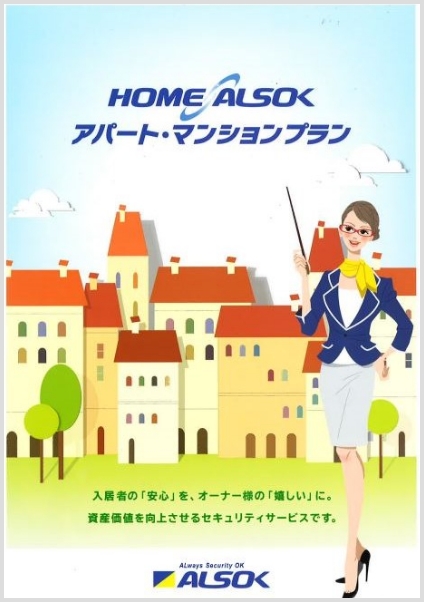 HOME ALSOK アパート・マンションプランの資料の表紙