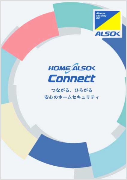 HOME ALSOK Connect つながる、ひろがる安心のホームセキュリティの資料の表紙