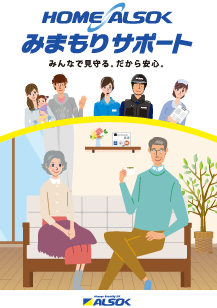 HOME ALSOK みまもりサポートの資料の表紙