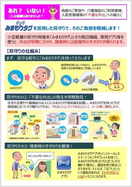 あれ？いない！みまもりタグのサービスの資料