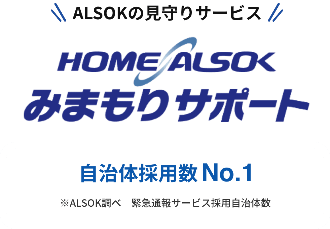 HOME ALSOK みまもりサポート（高齢者見守りサービス）