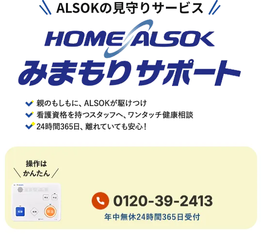 ALSOKの見守りサービス HOME ALSOK 見守りサポート