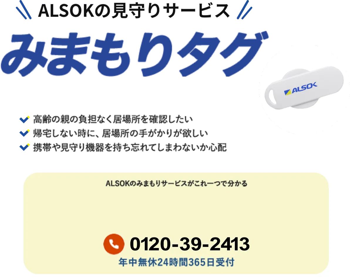 ALSOKの見守りサービス「みまもりタグ」