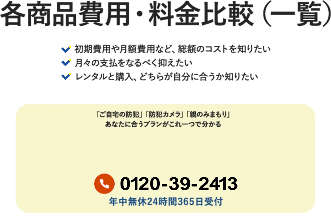 各商品費用・料金比較（一覧）