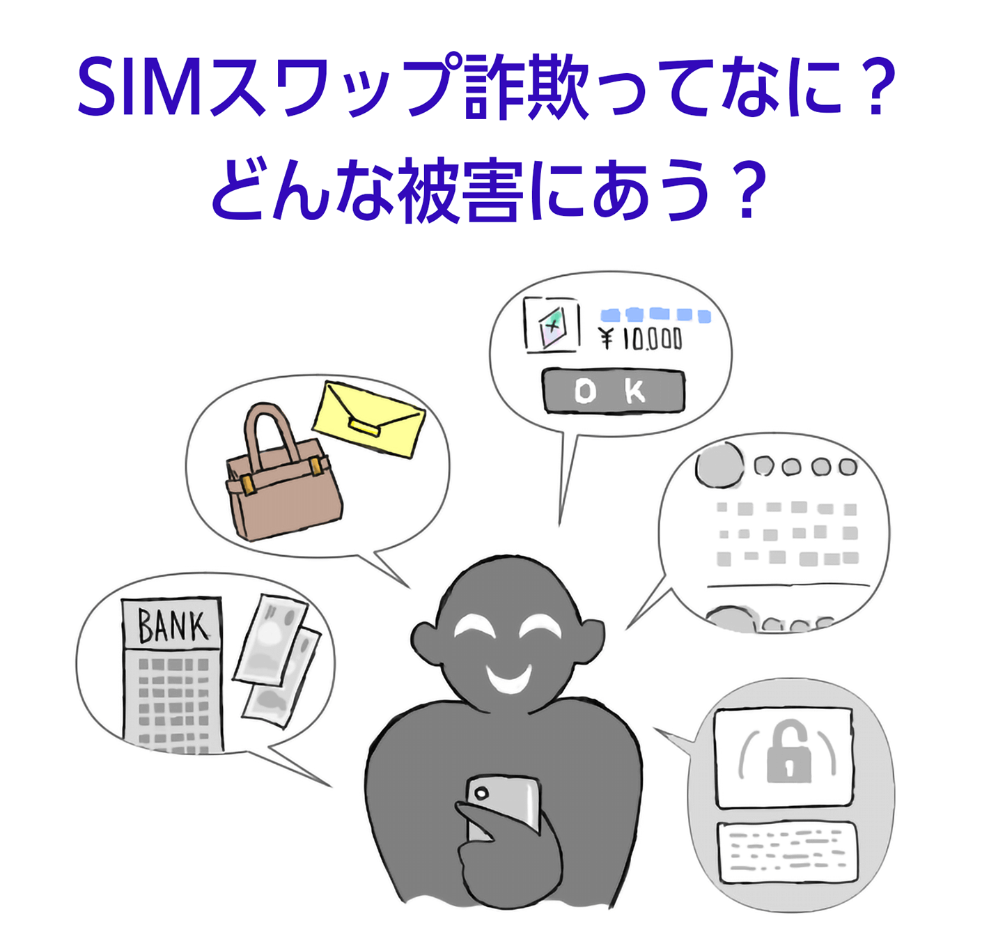 スマホを乗っ取る「SIMスワップ詐欺」とは？手口と対策を徹底解説