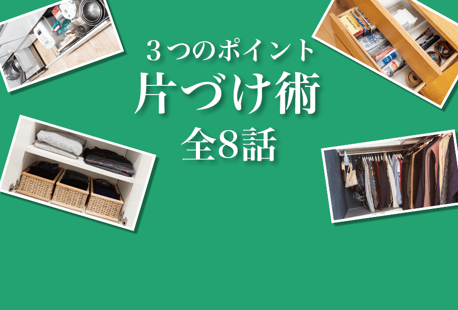 アーカイブス　３ポイント片づけ術 全8話