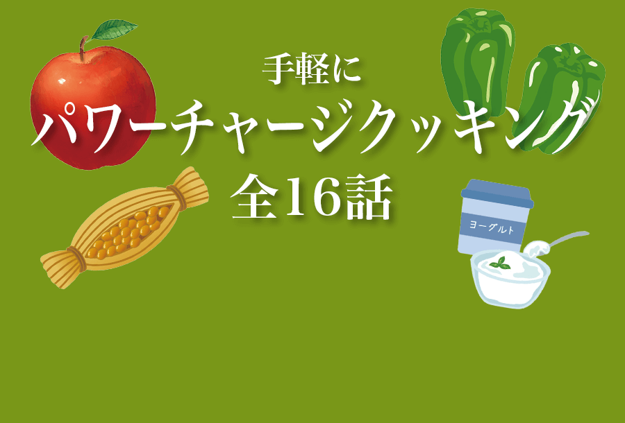 アーカイブス　手軽にパワーチャージクッキング 全16話