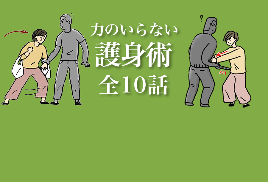 アーカイブス　力のいらない護身術 全10話