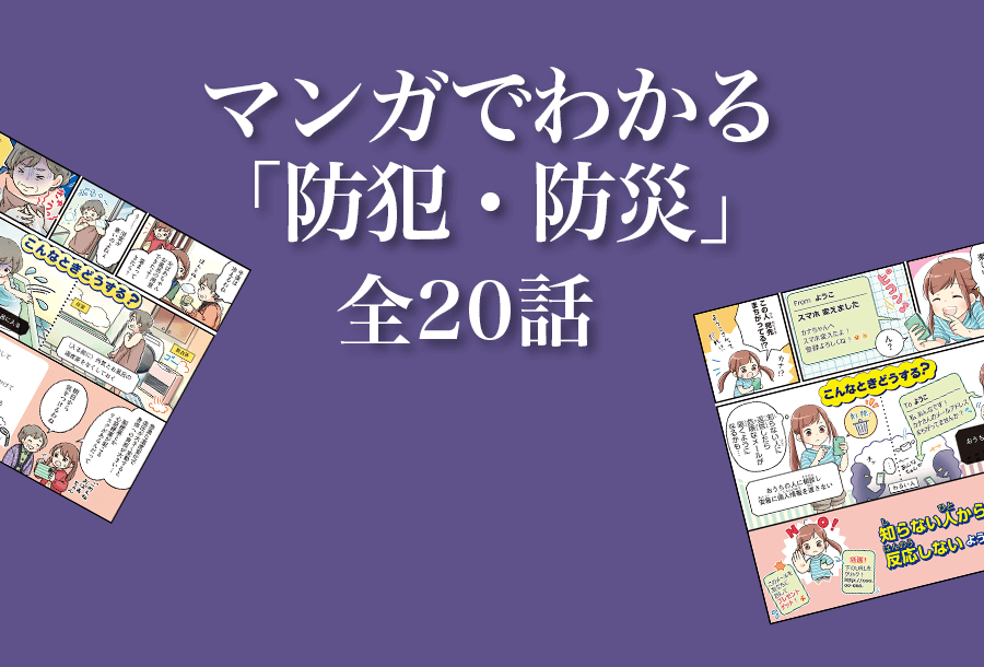 マンガでわかる「防犯・防災」 全20話