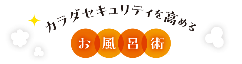 カラダセキュリティーを高める お風呂術