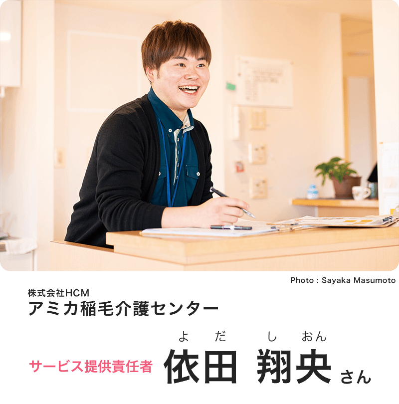 株式会社HCM アミカ稲毛介護センター サービス提供責任者 依田 翔央さん（よだ しおん）