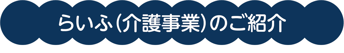 らいふ（介護事業）のご紹介