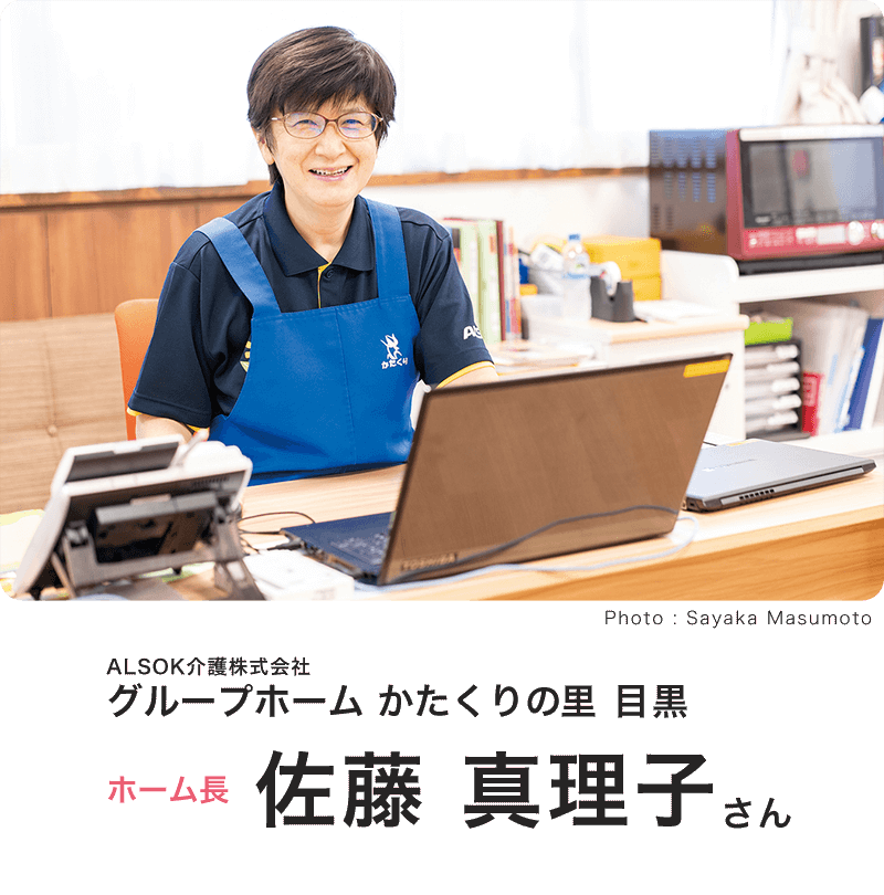 ALSOK介護株式会社グループホーム かたくりの里 目黒 佐藤　真理子さん（さとうまりこ）