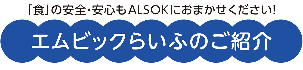 エムビックらいふのご紹介