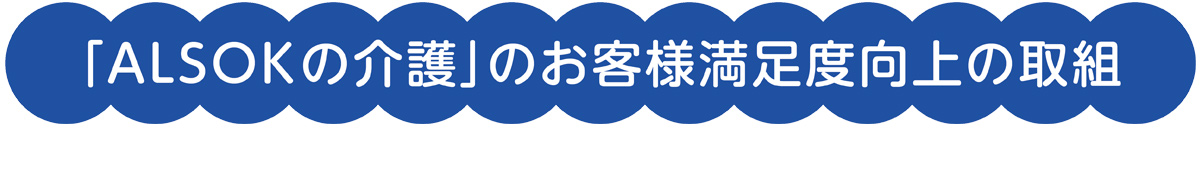 ALSOKグループの介護会社の統合