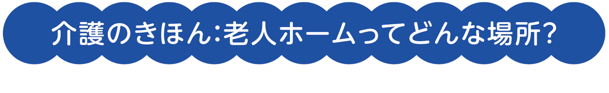 介護のきほん：もし、介護が必要になったら