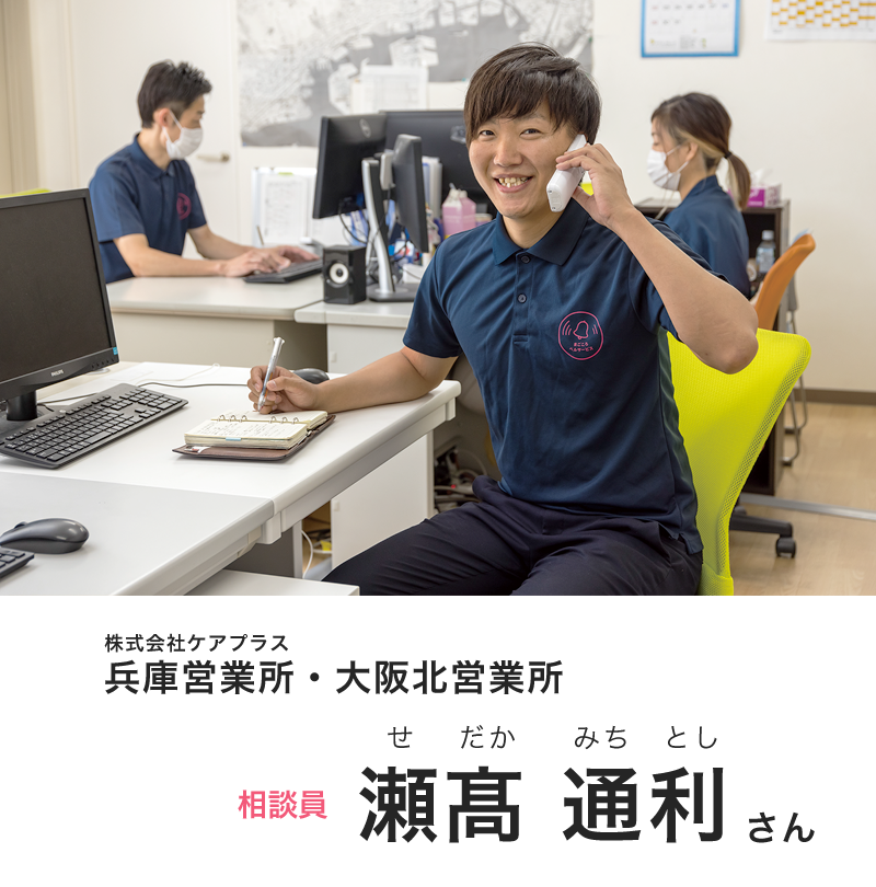 株式会社ケアプラス 兵庫営業所・大阪北営業所 相談員 瀬髙通利（せだかみちとし）さん