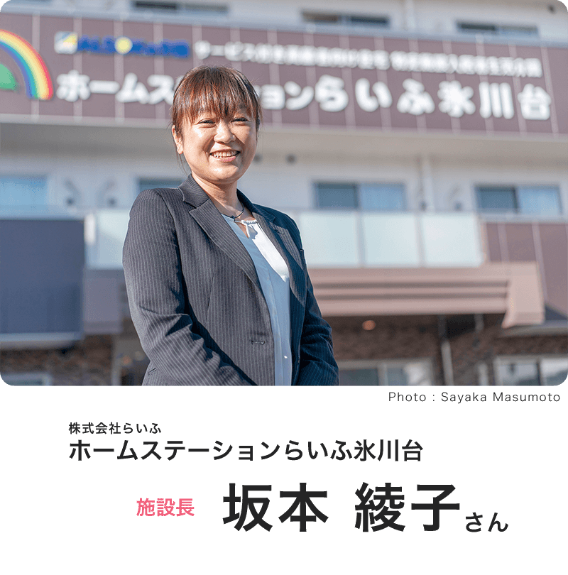 株式会社らいふ ホームステーションらいふ氷川台 施設長 坂本 綾子（さかもと あやこ）さん