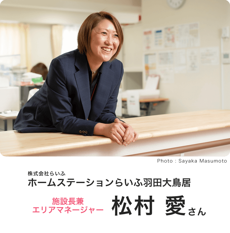 株式会社らいふ ホームステーションらいふ羽田大鳥居 施設長兼エリアマネージャー 松村 愛（まつむら あい）さん