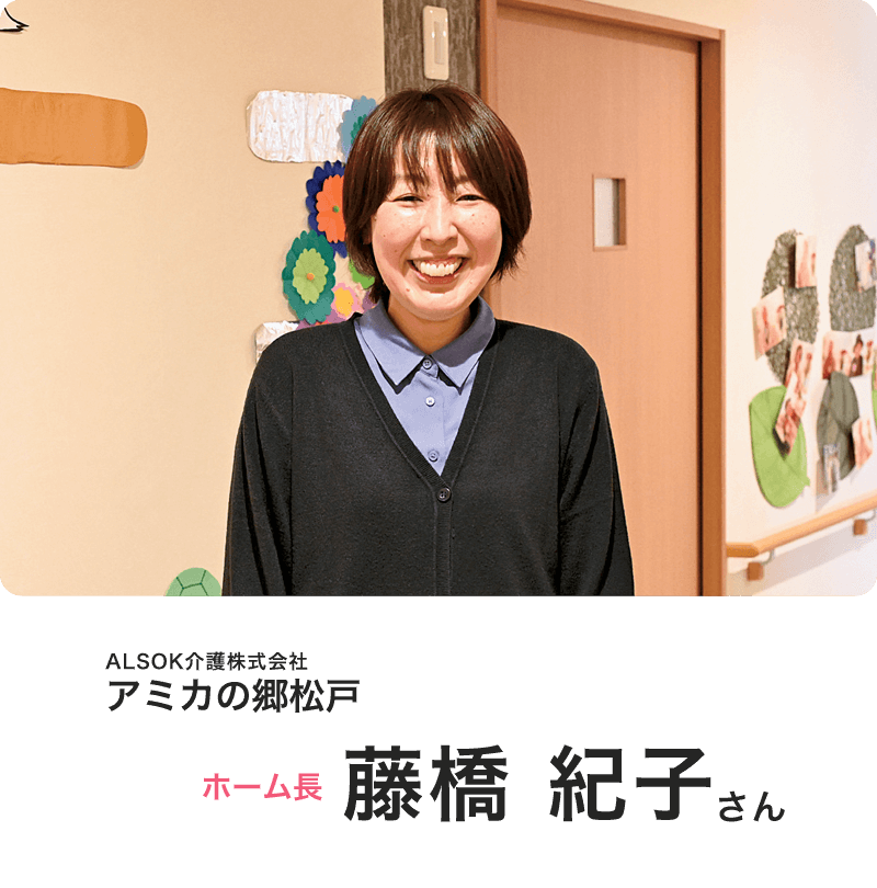 ALSOK介護株式会社「アミカの郷松戸」ホーム長藤橋 紀子さん